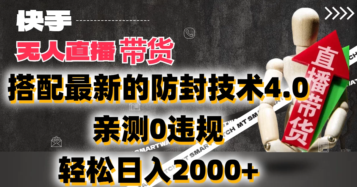 2024年快手无人直播卖货，搭配最新的防封技术4.0!亲测0违规，轻松日入2000+ 一点学习助手-零基础自学教程-副业项目-兴趣学习项目资源网