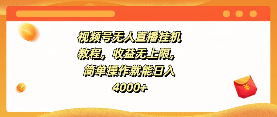 视频号无人直播挂机教程,收益无上限,简单操作就能日入4000+ 一点学习助手-零基础自学教程-副业项目-兴趣学习项目资源网