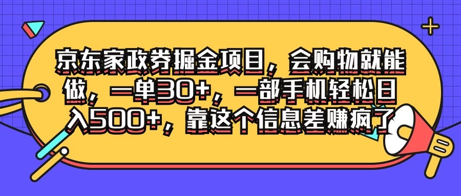 京东家政劵掘金项目,会购物就能做,一单30+,一部手机轻松日入500+,靠这个信息差赚疯了 一点学习助手-零基础自学教程-副业项目-兴趣学习项目资源网