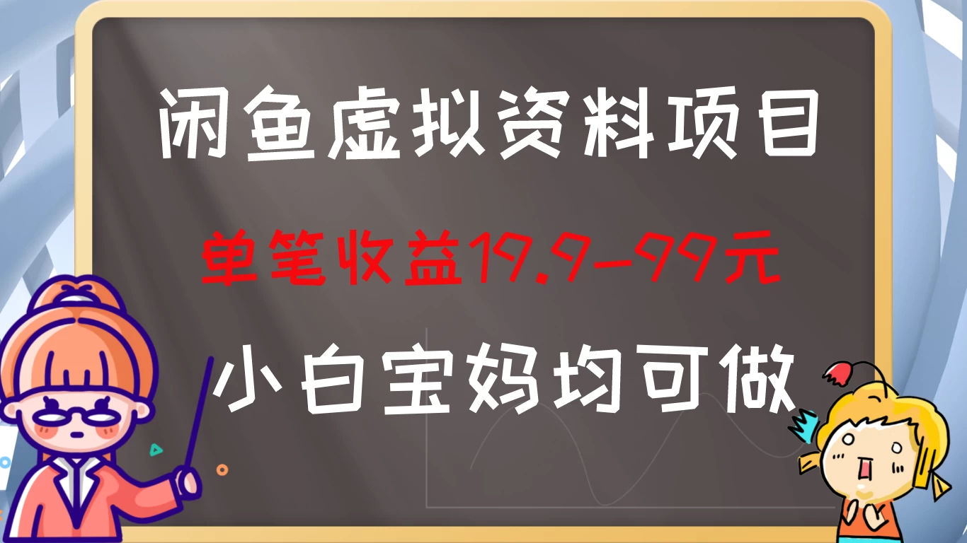 闲鱼虚拟资料项目，新手友好，长期盈利，单笔收益100+ 一点学习助手-零基础自学教程-副业项目-兴趣学习项目资源网