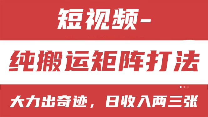 短视频分成计划，纯搬运矩阵打法，大力出奇迹，小白无脑上手，日收入两三张 一点学习助手-零基础自学教程-副业项目-兴趣学习项目资源网
