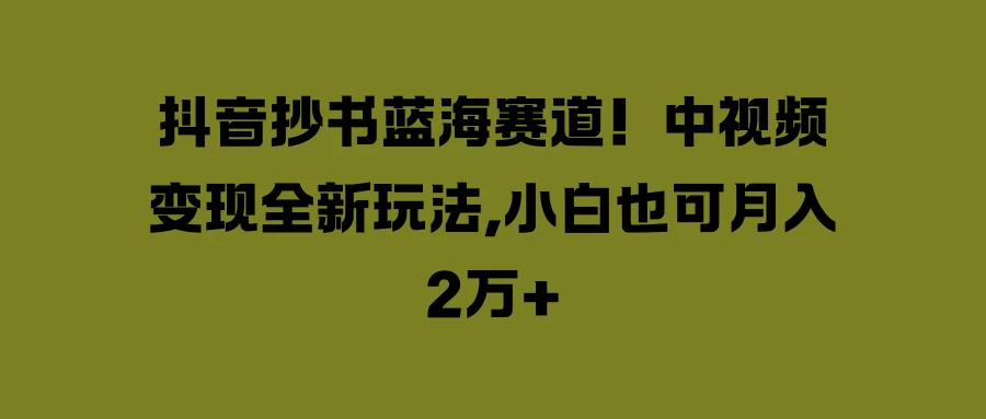 抖音抄书蓝海赛道!中视频变现全新玩法,小白也可月入2万+ 一点学习助手-零基础自学教程-副业项目-兴趣学习项目资源网