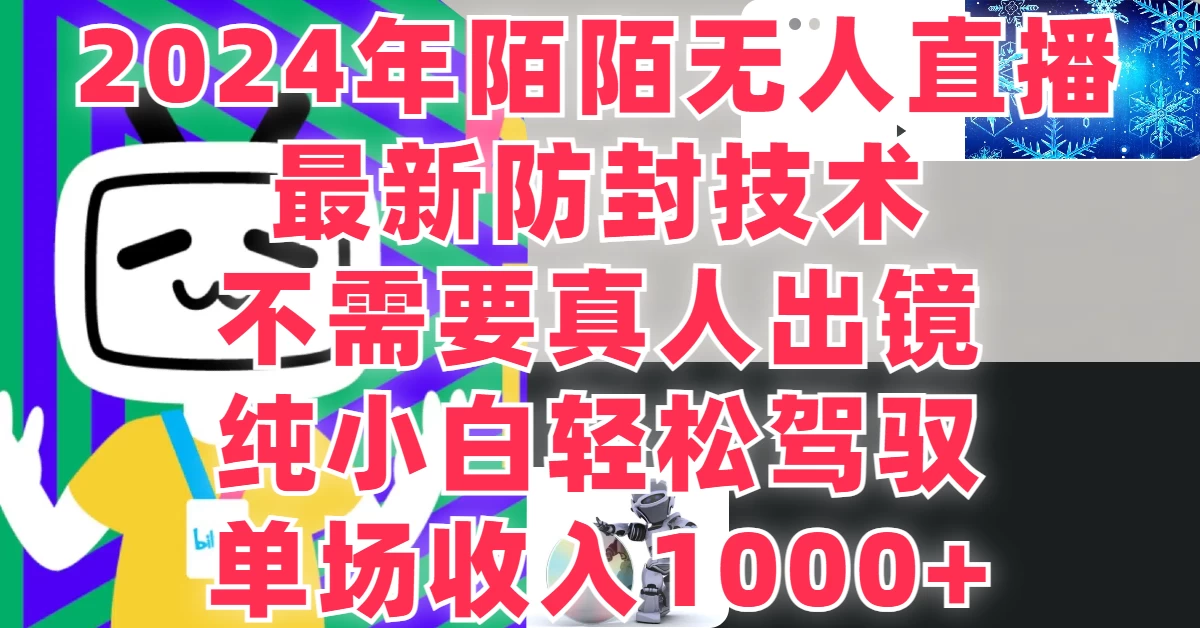 最新防封技术，2024年陌陌无人直播，不需要真人出镜，纯小白轻松驾驭，单场收入1000+ 一点学习助手-零基础自学教程-副业项目-兴趣学习项目资源网