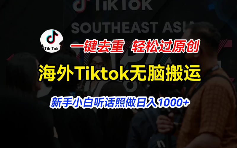 海外Tiktok短视频无脑搬运，一键去重轻松过原创，新手小白听话照做日入1000+ 一点学习助手-零基础自学教程-副业项目-兴趣学习项目资源网