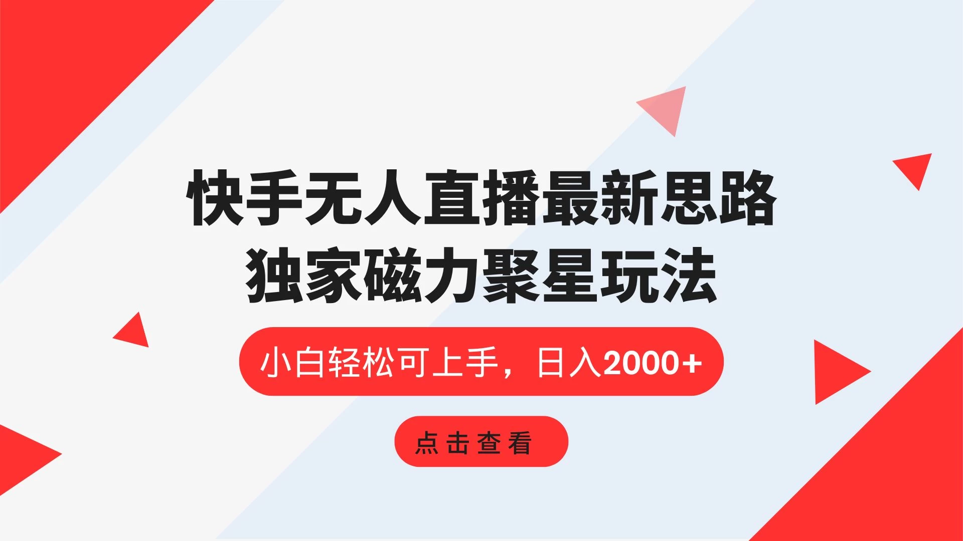 快手无人直播最新思路,独家磁力聚星玩法,小白轻松可上手,日入2000+ 一点学习助手-零基础自学教程-副业项目-兴趣学习项目资源网
