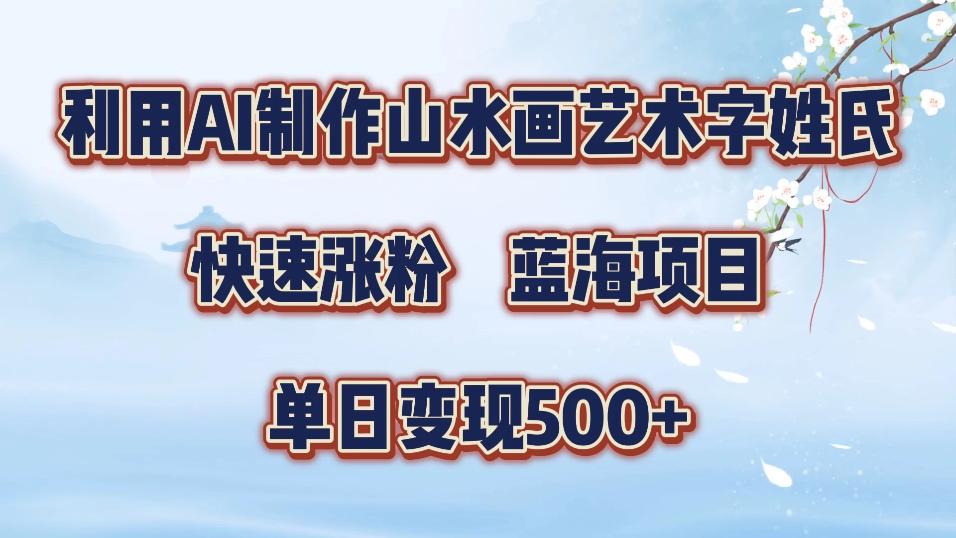 利用AI制作山水画艺术字姓氏快速涨粉,蓝海项目,单日变现500+ 一点学习助手-零基础自学教程-副业项目-兴趣学习项目资源网