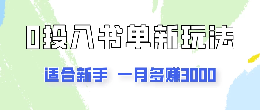 一个月3000多，适合新手，0基础0投入的书单号项目拆解 一点学习助手-零基础自学教程-副业项目-兴趣学习项目资源网