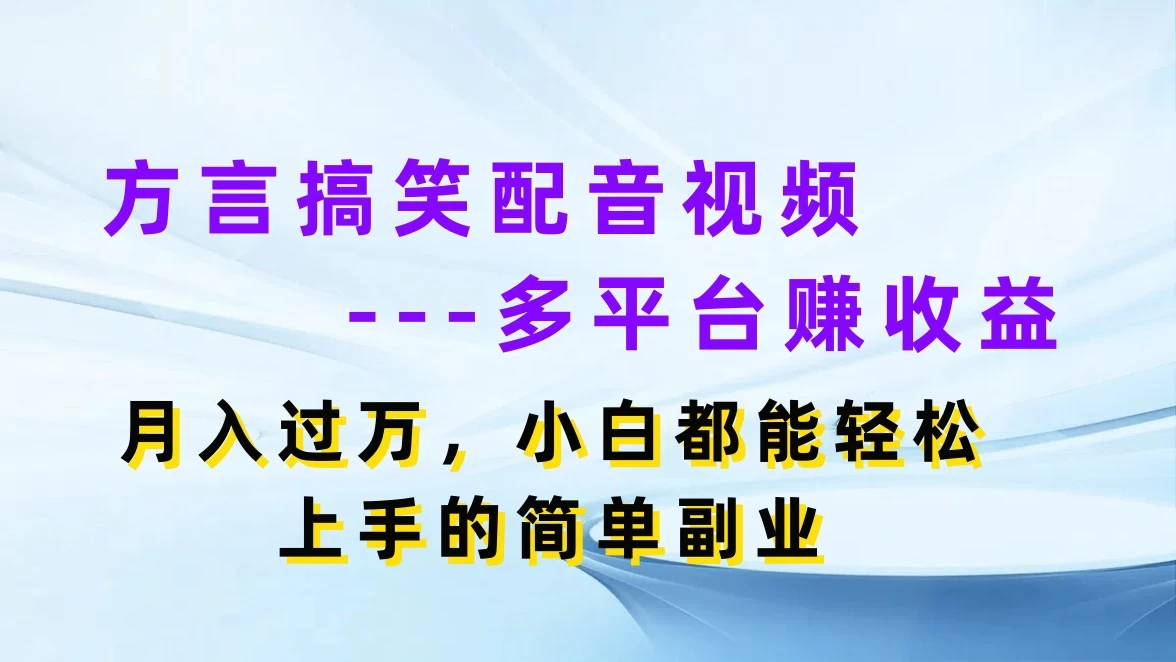 方言搞笑配音视频，多平台赚收益，月入过万，小白都能轻松上手的简单副业 一点学习助手-零基础自学教程-副业项目-兴趣学习项目资源网