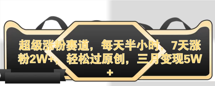 超级涨粉赛道,每天半小时,7天涨粉2W+,轻松过原创,三月变现5W+ 一点学习助手-零基础自学教程-副业项目-兴趣学习项目资源网