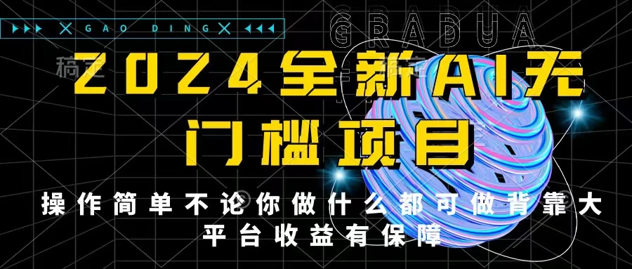 2024最新无门槛AI项目,操作简单,不论你是做什么的上班族宝妈大学生都可利用碎片化时间来做,收入可观轻轻松松挣点零花钱。 一点学习助手-零基础自学教程-副业项目-兴趣学习项目资源网