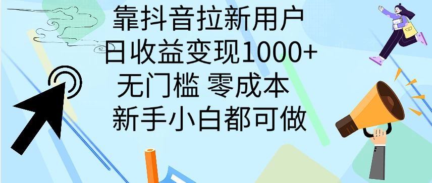 靠抖音拉新用户，日收益变现1000+，无门槛，零成本  新手小白都可做 一点学习助手-零基础自学教程-副业项目-兴趣学习项目资源网