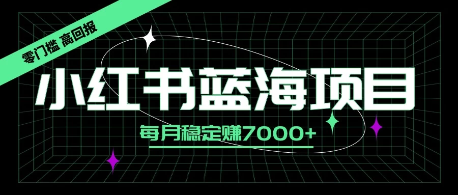 小红书蓝海项目,零门槛、高回报,每月稳定赚7000+ 一点学习助手-零基础自学教程-副业项目-兴趣学习项目资源网