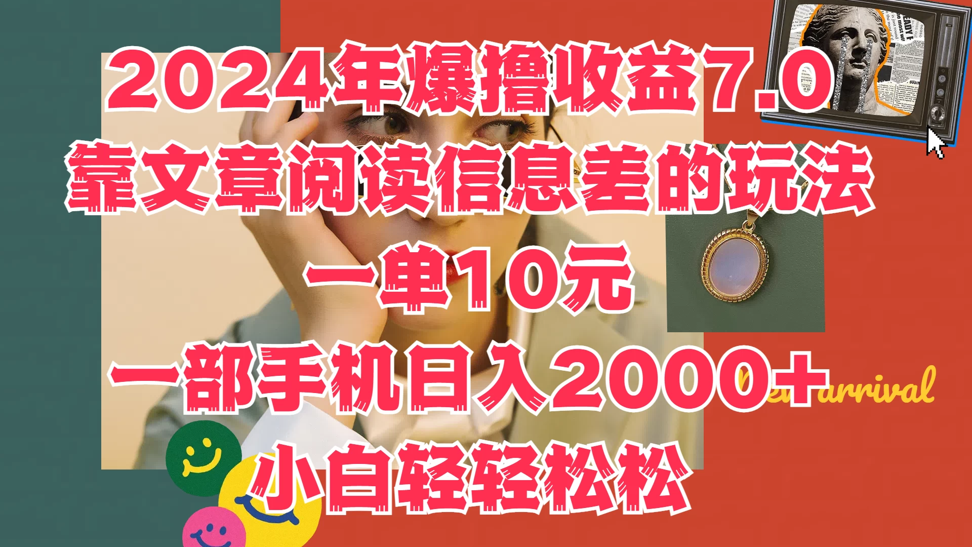 2024年爆撸收益7.0，只需要靠文章阅读信息差的玩法一单10元，一部手机日入2000+，小白轻轻松松驾驭 一点学习助手-零基础自学教程-副业项目-兴趣学习项目资源网