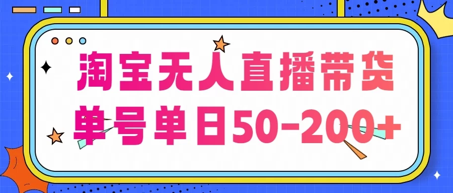 淘宝无人直播带货，不违规不断播，每日稳定出单，每日收益50-200+，可矩阵批量操作 一点学习助手-零基础自学教程-副业项目-兴趣学习项目资源网