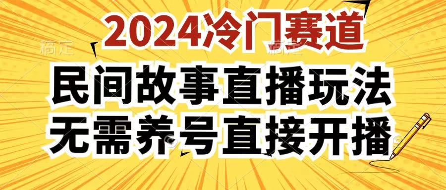 2024酷狗民间故事直播玩法3.0，操作简单，人人可做，无需养号、无需养号、无需养号，直接开播 一点学习助手-零基础自学教程-副业项目-兴趣学习项目资源网