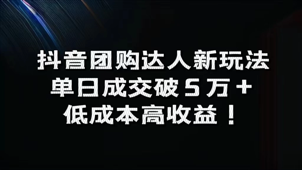 抖音团购达人新玩法，单日成交破5万+，低成本高收益！ 一点学习助手-零基础自学教程-副业项目-兴趣学习项目资源网