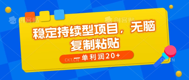 稳定持续型项目，无脑复制粘贴，一单利润20+ 一点学习助手-零基础自学教程-副业项目-兴趣学习项目资源网