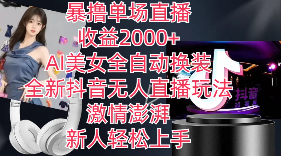 全新抖音玩法,无人直播,AI美女全自动换装,激情澎湃,新人轻松上手,暴撸单场直播2000+ 一点学习助手-零基础自学教程-副业项目-兴趣学习项目资源网