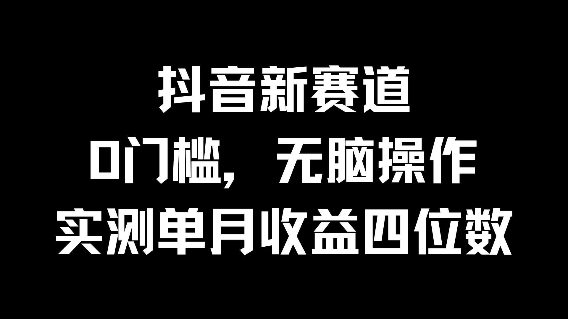 抖音新赛道，0门槛，无脑操作，实测单月收益四位数 一点学习助手-零基础自学教程-副业项目-兴趣学习项目资源网