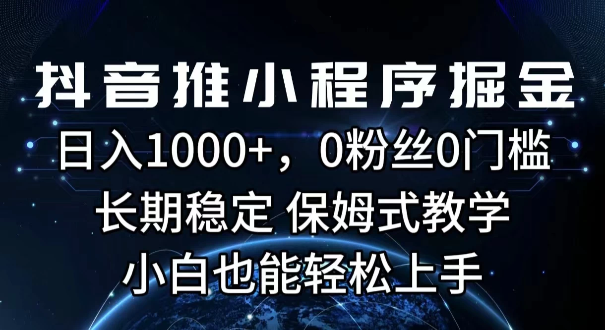 抖音推小程序掘金,日入1000+,0粉丝0门槛,长期稳定,保姆式教学,小白也能轻松上手 一点学习助手-零基础自学教程-副业项目-兴趣学习项目资源网