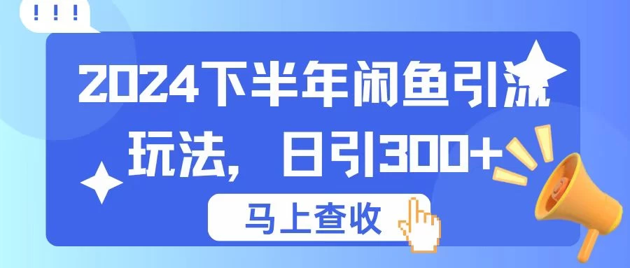 2024下半年闲鱼引流玩法，日引300+，适用于各种粉 一点学习助手-零基础自学教程-副业项目-兴趣学习项目资源网