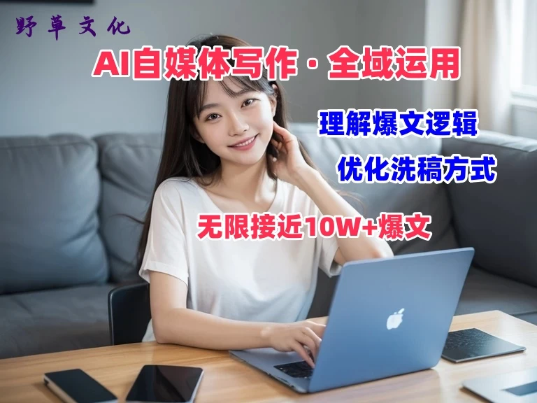 野草文化：AI自媒体写作 → 价值变现，剖析爆文逻辑，无限接近10W+爆文体验课 一点学习助手-零基础自学教程-副业项目-兴趣学习项目资源网
