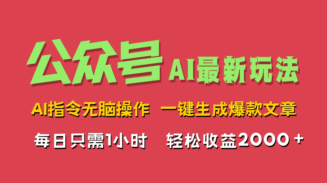 AI掘金公众号,最新玩法无需动脑,一键生成爆款文章,轻松实现每日收益2000+ 一点学习助手-零基础自学教程-副业项目-兴趣学习项目资源网