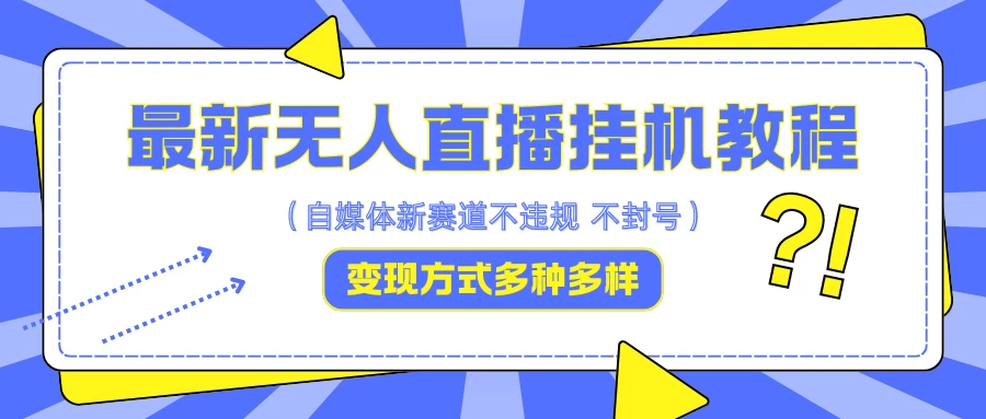 最新无人直播挂机教程，可自用可收徒，收益无上限，一天啥都不干光靠收徒变现5000+ 一点学习助手-零基础自学教程-副业项目-兴趣学习项目资源网