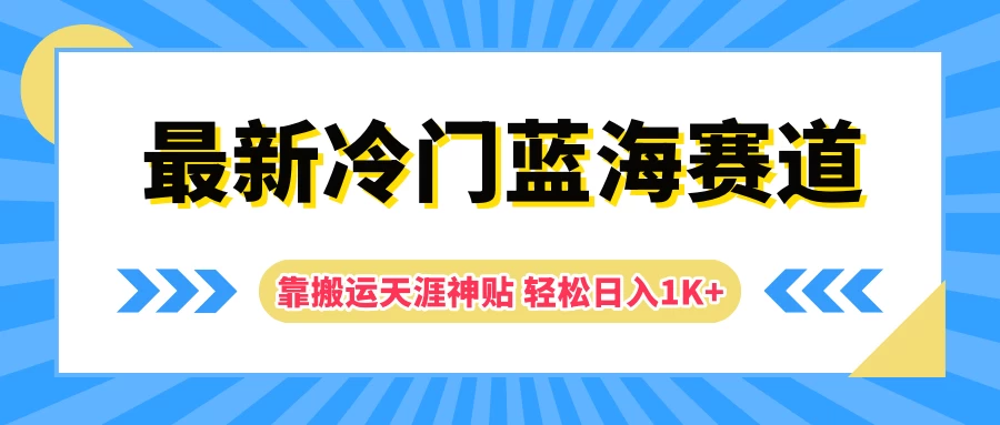 最新冷门蓝海赛道，靠搬运天涯神贴轻松日入1K+ 一点学习助手-零基础自学教程-副业项目-兴趣学习项目资源网