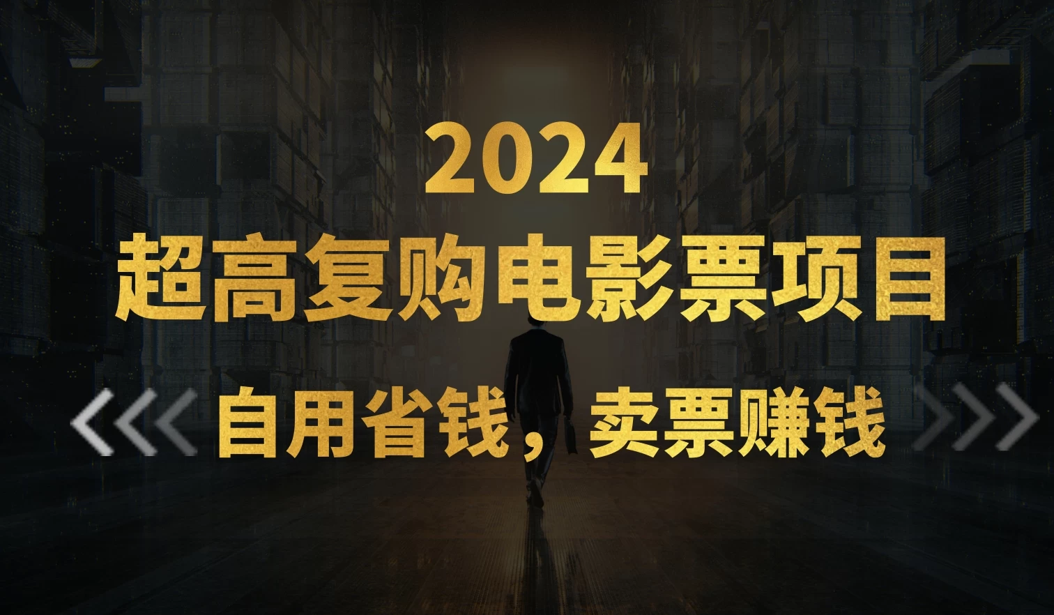 超高复购低价电影票项目,自用省钱,卖票副业赚钱 一点学习助手-零基础自学教程-副业项目-兴趣学习项目资源网