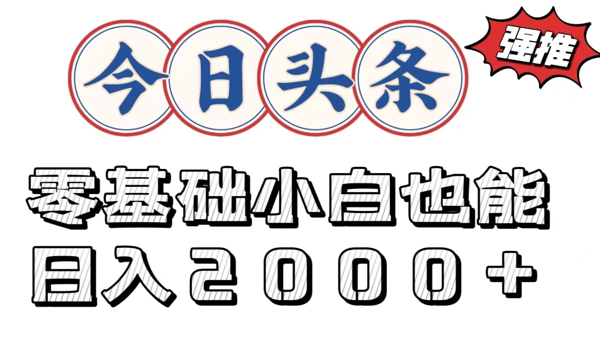 今日头条两种赛道，复制粘贴，学生小白宝妈都能日入2000+ 一点学习助手-零基础自学教程-副业项目-兴趣学习项目资源网