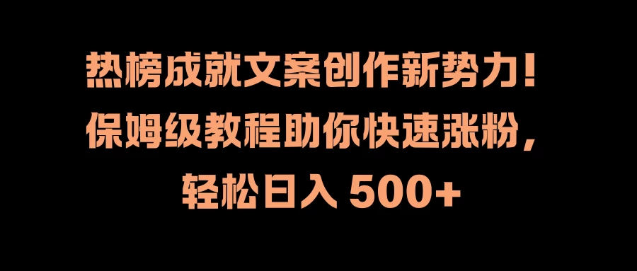 热榜成就文案创作新势力!保姆级教程助你快速涨粉,轻松日入 500+ 一点学习助手-零基础自学教程-副业项目-兴趣学习项目资源网