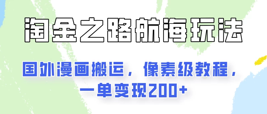 淘金之路玩法，国外漫画搬运像素级教程，一单变现200+ 一点学习助手-零基础自学教程-副业项目-兴趣学习项目资源网
