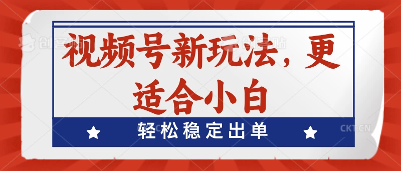 视频号带货新玩法，更适合小白，轻松稳定出单 一点学习助手-零基础自学教程-副业项目-兴趣学习项目资源网