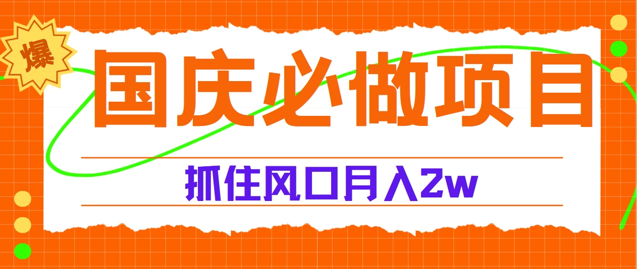 国庆中秋必做项目,抓住流量风口,月赚5W+ 一点学习助手-零基础自学教程-副业项目-兴趣学习项目资源网