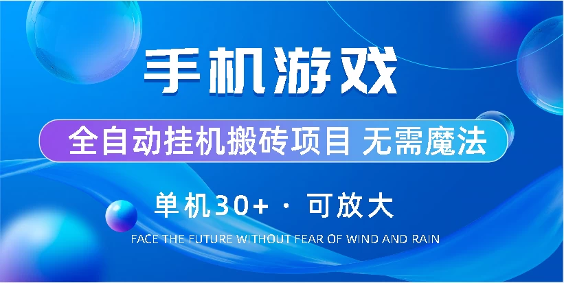 手机游戏全自动挂机搬砖，单机30+，可无限放大 一点学习助手-零基础自学教程-副业项目-兴趣学习项目资源网