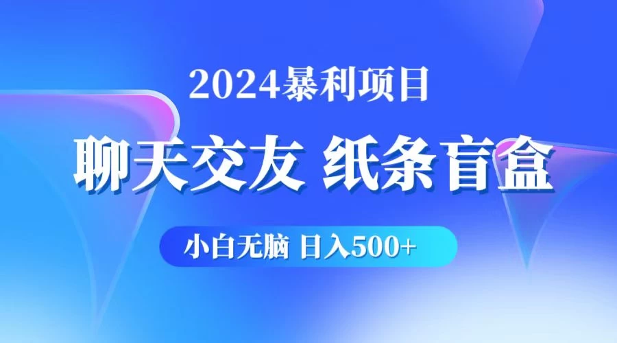 2024小白无脑躺赚500+，聊天交友项目，实现睡后躺赚 一点学习助手-零基础自学教程-副业项目-兴趣学习项目资源网