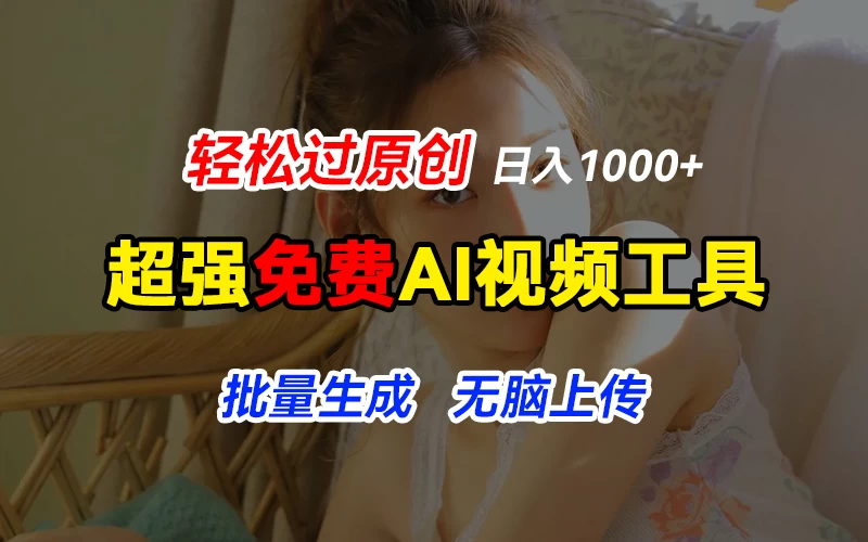 超强免费AI工具,让图片动起来,轻松过原创,批量生成无脑上传,实现睡后1000+日入 一点学习助手-零基础自学教程-副业项目-兴趣学习项目资源网