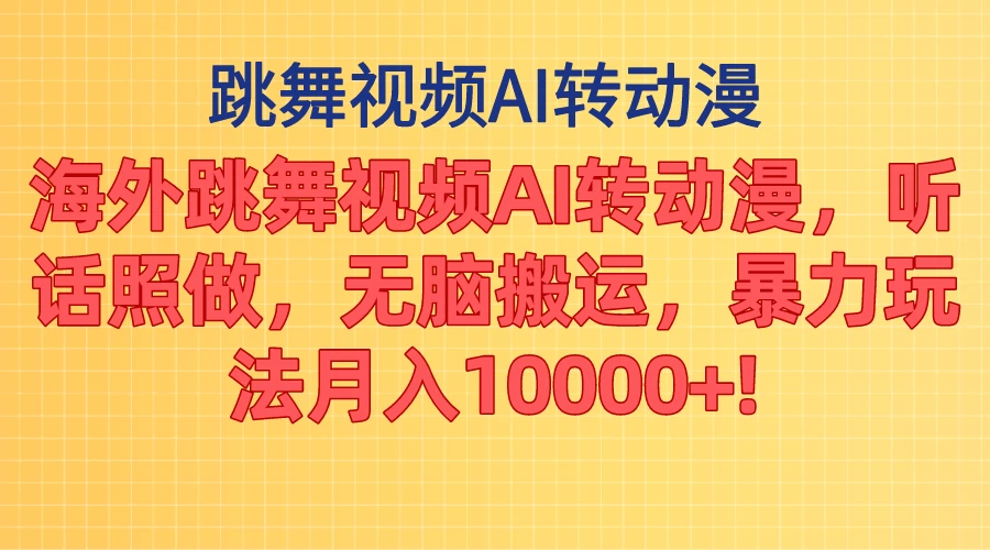 海外跳舞视频AI转动漫，听话照做，无脑搬运，暴力玩法，月入10000+ 一点学习助手-零基础自学教程-副业项目-兴趣学习项目资源网