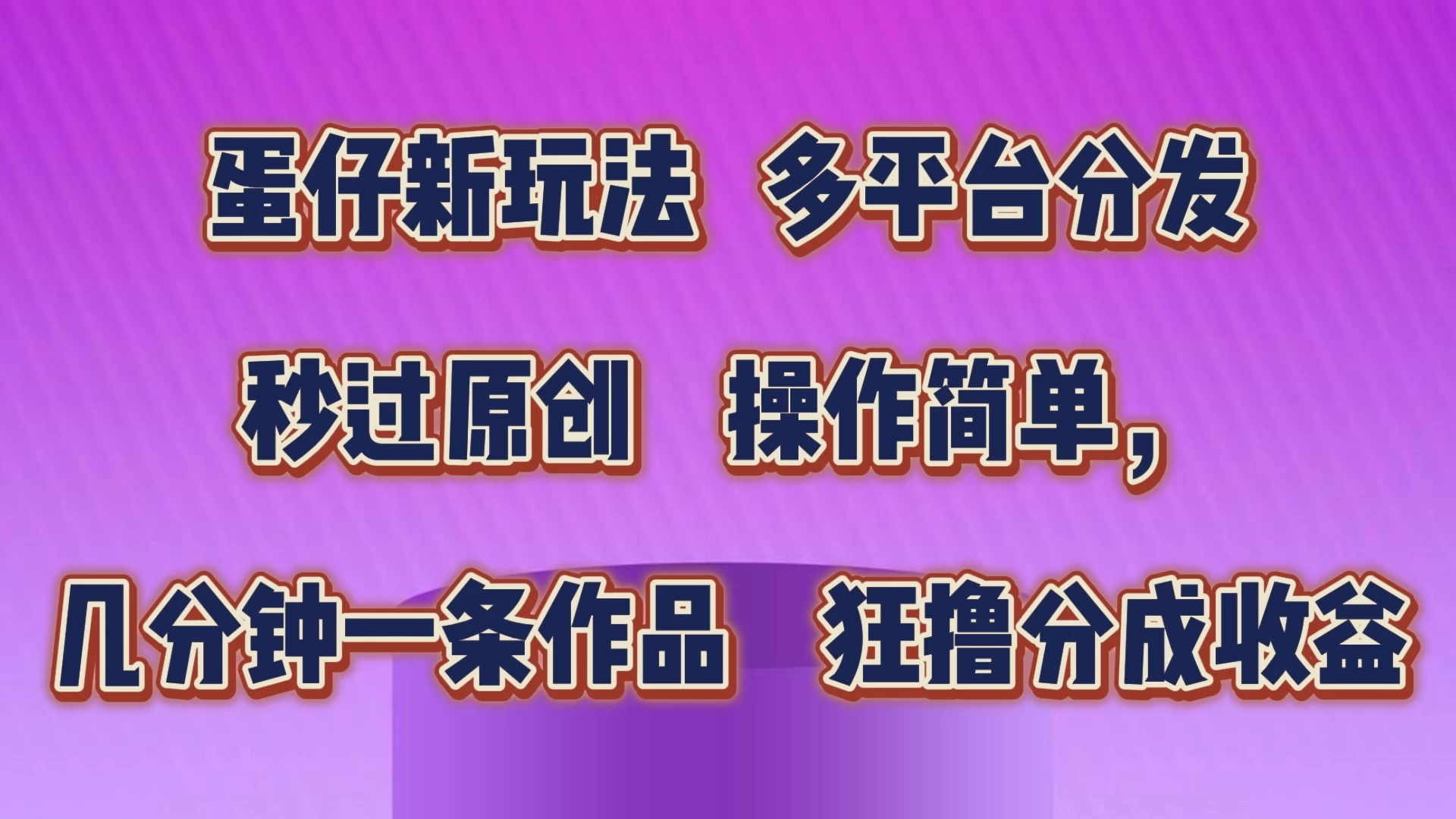 蛋仔新玩法,多平台分发,秒过原创,操作简单,几分钟一条作品,狂撸分成收益 一点学习助手-零基础自学教程-副业项目-兴趣学习项目资源网