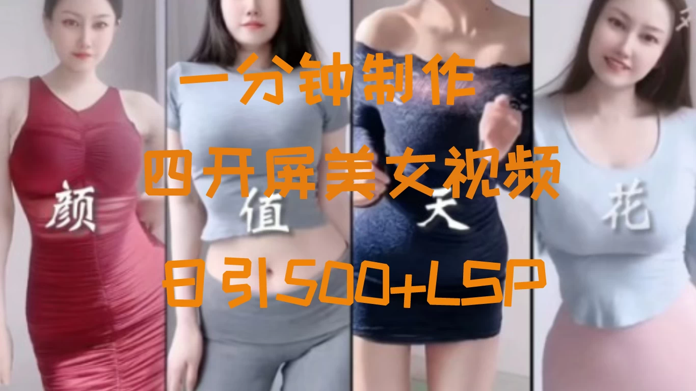 S粉新玩法，流量爆炸，美女视频四开屏，日引500+ 一点学习助手-零基础自学教程-副业项目-兴趣学习项目资源网