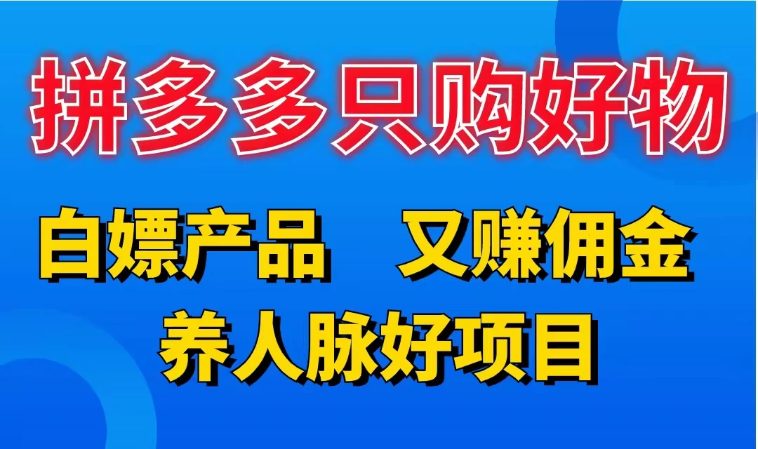 拼多多只购好物，白嫖产品，又赚佣金，养人脉好项目，轻松日入3位数 一点学习助手-零基础自学教程-副业项目-兴趣学习项目资源网