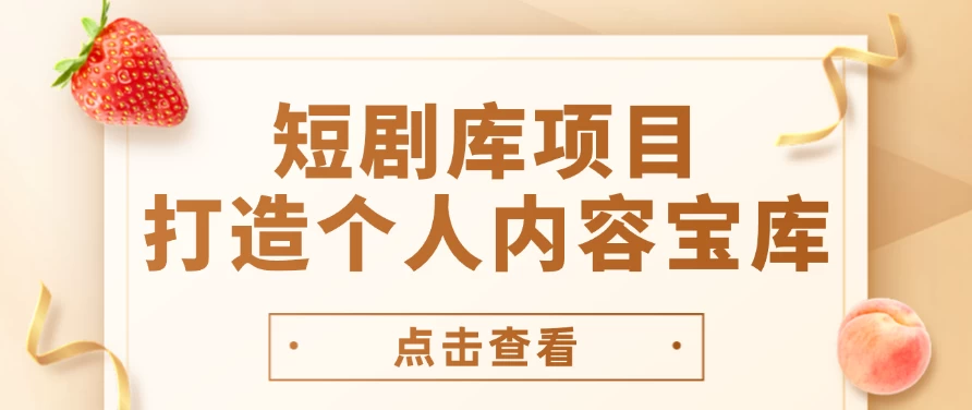 短剧库项目：打造个人内容宝库，实现网盘拉新与私域变现的完美融合！ 一点学习助手-零基础自学教程-副业项目-兴趣学习项目资源网