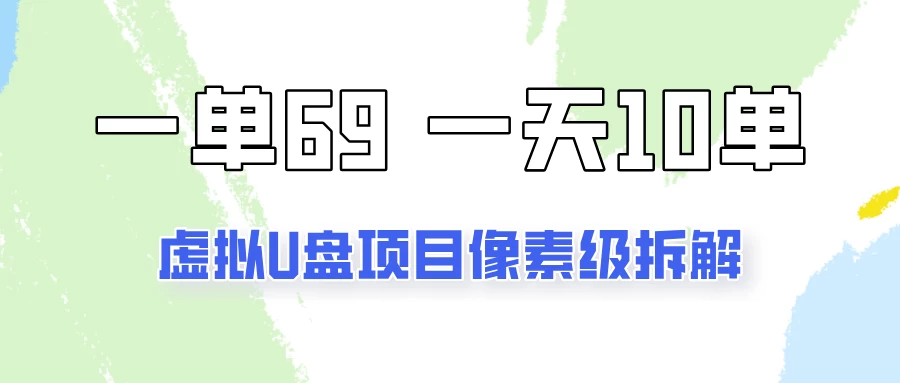 一天10-15单，一单69的拼多多虚拟U盘项目玩法 一点学习助手-零基础自学教程-副业项目-兴趣学习项目资源网