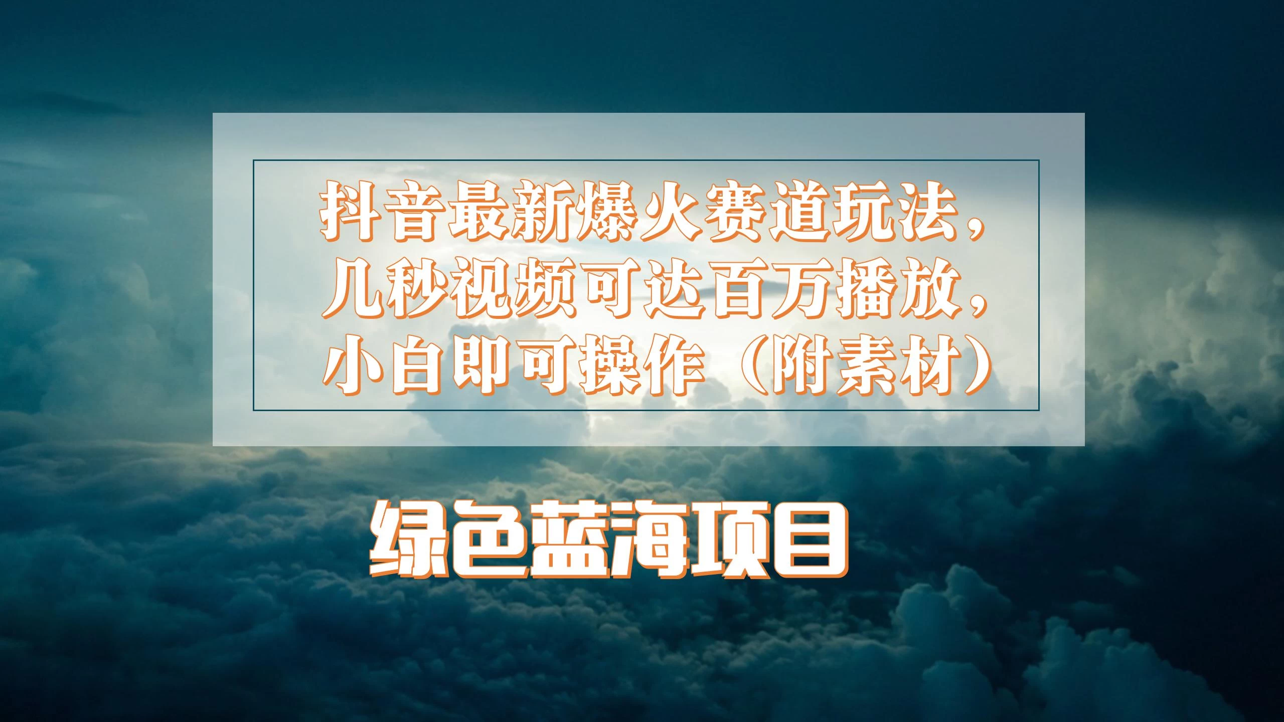 抖音最新爆火赛道玩法，几秒视频可达百万播放，小白即可操作（附素材） 一点学习助手-零基础自学教程-副业项目-兴趣学习项目资源网