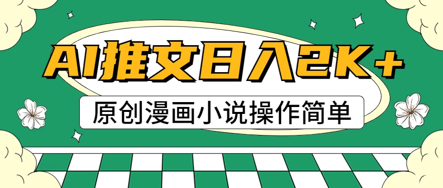 AI漫画小说推文，100%原创，轻松上手，日入2000+ 一点学习助手-零基础自学教程-副业项目-兴趣学习项目资源网
