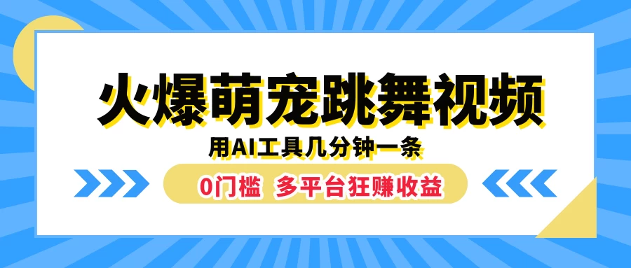 火爆萌宠跳舞视频，用AI工具几分钟一条，0门槛多平台狂赚收益 一点学习助手-零基础自学教程-副业项目-兴趣学习项目资源网
