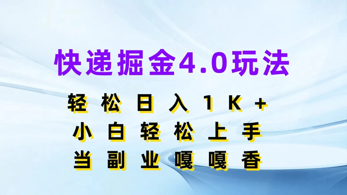 快递掘金4.0玩法,轻松日入1K+,小白轻松上手,当副业嘎嘎香 一点学习助手-零基础自学教程-副业项目-兴趣学习项目资源网