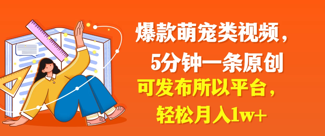 爆款萌宠类视频，5分钟一条原创，可发布所以平台，轻松月入1w+ 一点学习助手-零基础自学教程-副业项目-兴趣学习项目资源网