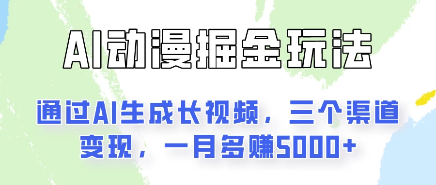 AI动漫掘金玩法：通过AI一键生成长视频，三个渠道变现，一月多赚5000+ 一点学习助手-零基础自学教程-副业项目-兴趣学习项目资源网